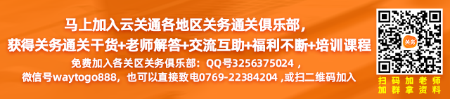馬上加入云關(guān)通全國(guó)各地區(qū)關(guān)務(wù)通關(guān)俱樂(lè)部， 獲得關(guān)務(wù)通關(guān)干貨+老師解答+交流互助+福利不斷+培訓(xùn)課程