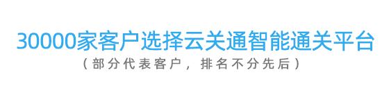 云關(guān)通典型客戶