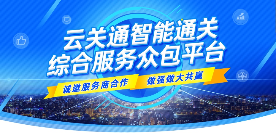 云關(guān)通智能通關(guān)服務(wù)眾包平臺