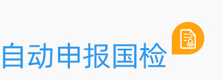 自動申報國檢