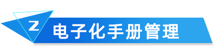 電子化手冊管理