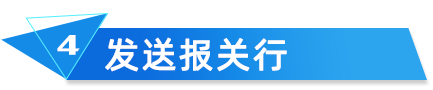 CIS電子化手冊發(fā)送報關(guān)行
