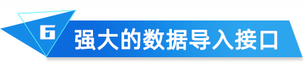 云關(guān)通海關(guān)核查分析強(qiáng)大的數(shù)據(jù)導(dǎo)入接口