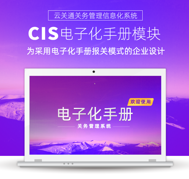  云關(guān)通CIS電子化手冊(cè)模塊