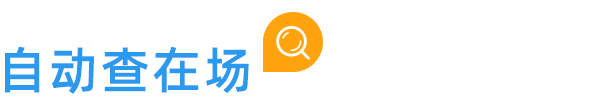 自動查在場