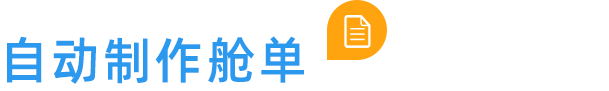 自動制作艙單