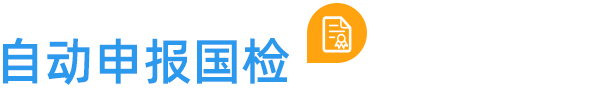 自動申報國檢