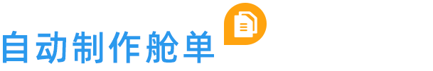 自動制作艙單
