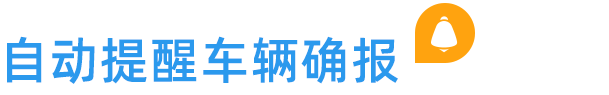 自動提醒車輛確報