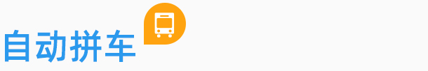 自動拼車