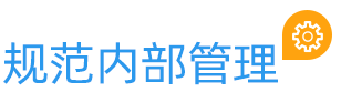 云關(guān)通規(guī)范內(nèi)部管理