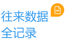 云關(guān)通往來數(shù)據(jù)全記錄