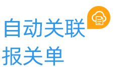 自動(dòng)關(guān)聯(lián)報(bào)關(guān)單