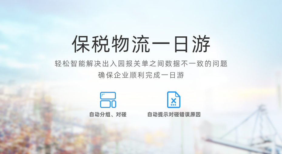 云關(guān)通保稅物流一日游