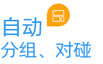 云關(guān)通自動(dòng)分組、對(duì)碰