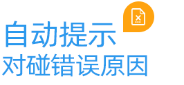 云關(guān)通自動(dòng)提示對(duì)碰錯(cuò)誤原因