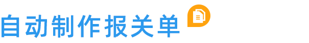 云關(guān)通進(jìn)出口報(bào)關(guān)云