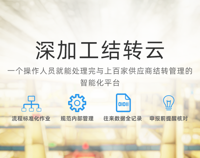 云關(guān)通深加工結(jié)轉(zhuǎn)云