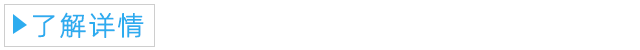 了解詳情