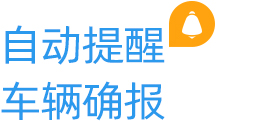 自動提醒確報