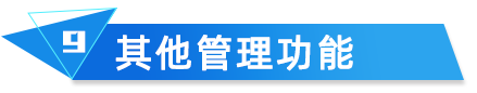 其他管理功能