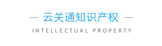 云關(guān)通知識(shí)產(chǎn)權(quán)
