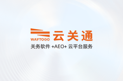 智能通關(guān)云平臺(tái)介紹