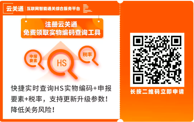 云關(guān)通實物編碼申報要素查詢小工具