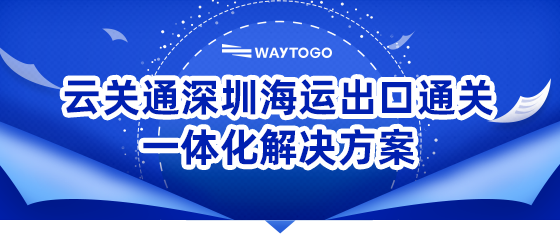 手機端-深圳海運艙單出口通關(guān)一體化_01