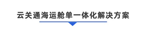 手機端-深圳海運艙單出口通關(guān)一體化_08