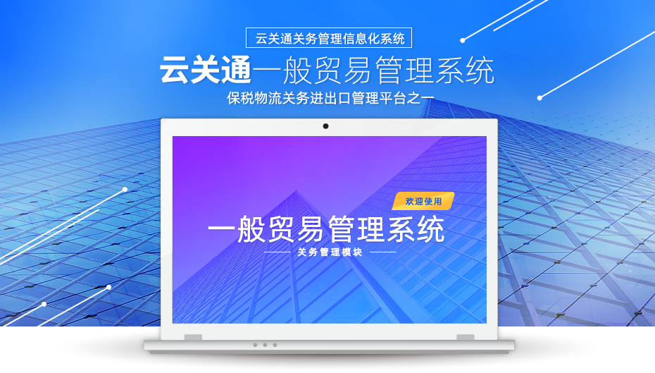云關(guān)通一般貿(mào)易管理系統(tǒng)