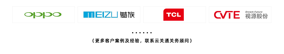 云關(guān)通典型客戶