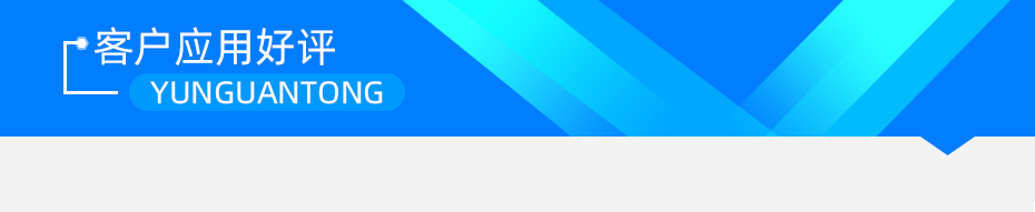 云關(guān)通客戶應(yīng)用好評(píng)