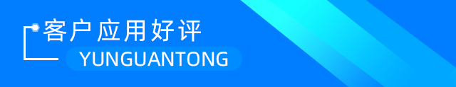 客戶應(yīng)用好評(píng)