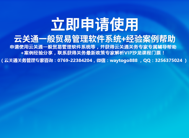 云關(guān)通一般貿(mào)易管理系統(tǒng)