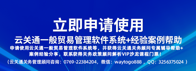 云關通一般貿易管理系統(tǒng)