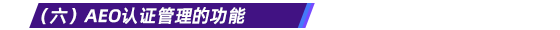 （六）AEO認證管理的功能