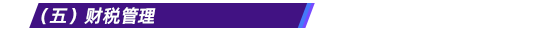 （五）財稅管理