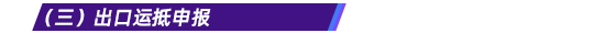 （三）出口運抵申報