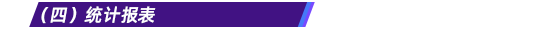 （四）統(tǒng)計報表
