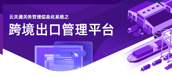 云關(guān)通跨境出口管理平臺-移動端_01