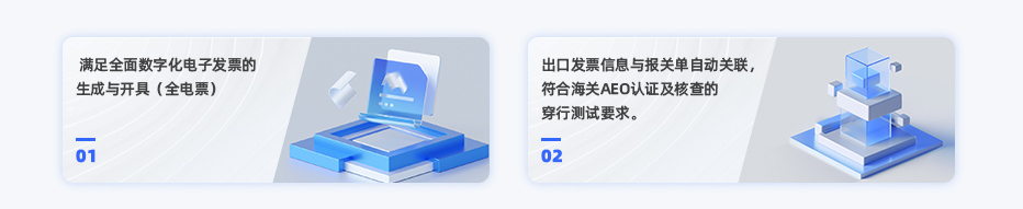 滿足全面數(shù)字化電子發(fā)票的生成與開(kāi)具（全電票）。出口發(fā)票信息與報(bào)關(guān)單自動(dòng)關(guān)聯(lián)，符合海關(guān)AEO認(rèn)證及核查的穿行測(cè)試要求。