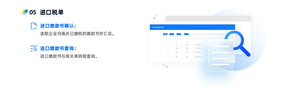 進(jìn)口稅單 ? 進(jìn)口繳款書(shū)確認(rèn)：讀取企業(yè)向海關(guān)已繳稅的繳款書(shū)并匯總。 ? 進(jìn)口繳款書(shū)查詢：進(jìn)口繳款書(shū)與報(bào)關(guān)單明細(xì)查詢。