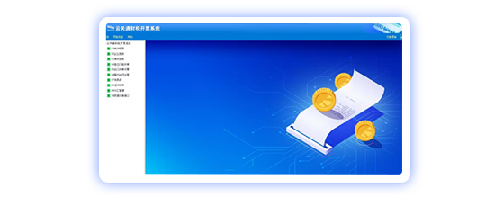  財(cái)稅開票系統(tǒng)(全電票)