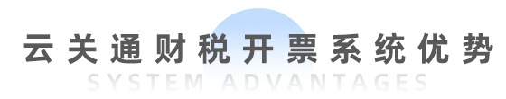 云關通財稅開票系統(tǒng)（全電票）-移動端_48