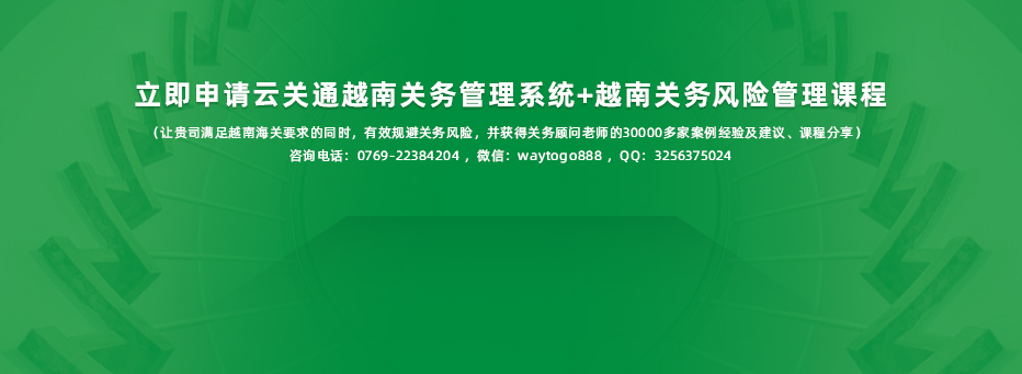 云關(guān)通云安越南關(guān)務(wù)管理信息化系統(tǒng)-pc_01_22