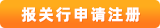 報(bào)關(guān)行注冊(cè)
