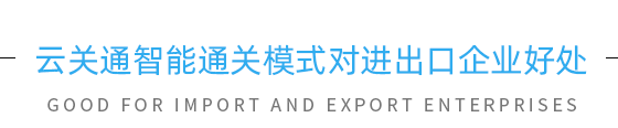 云關(guān)通對(duì)進(jìn)出口企業(yè)的好處