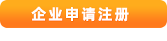 企業(yè)注冊(cè)